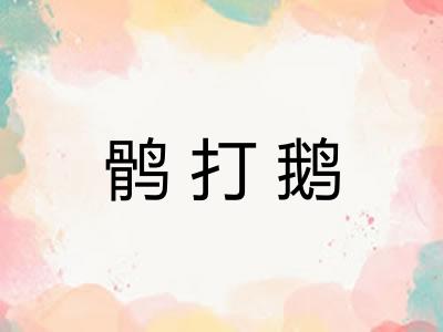 鹘打鹅 鹘打鹅