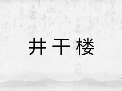 井干楼 井干楼