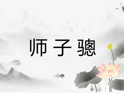 师子骢 师子骢