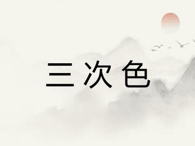 三次色