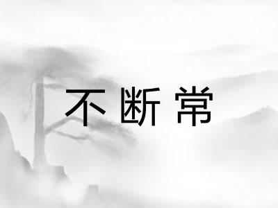 不断常