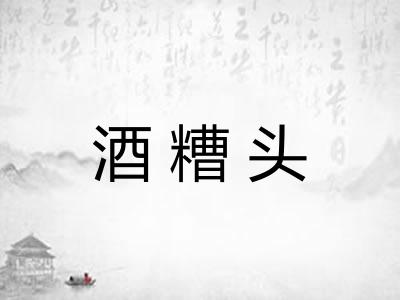 酒糟头 酒糟头
