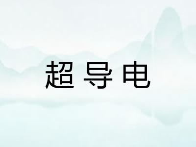 超导电 超导电