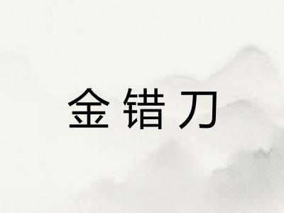 金错刀 金错刀