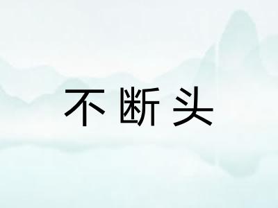 不断头 不断头