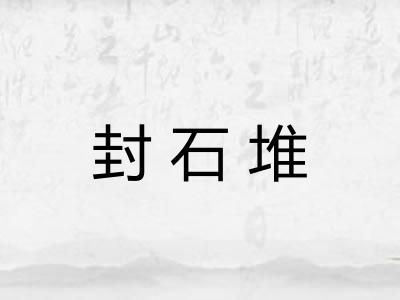 封石堆 封石堆