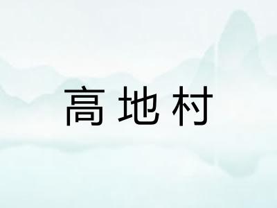 高地村 高地村