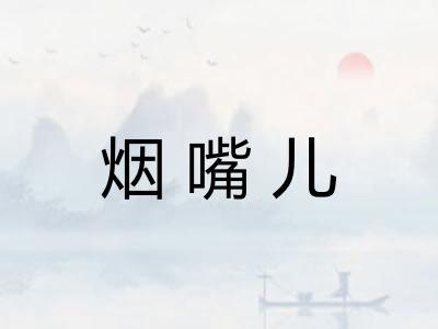 烟嘴儿