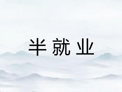 半就业