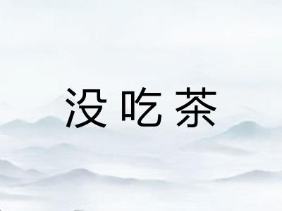 没吃茶