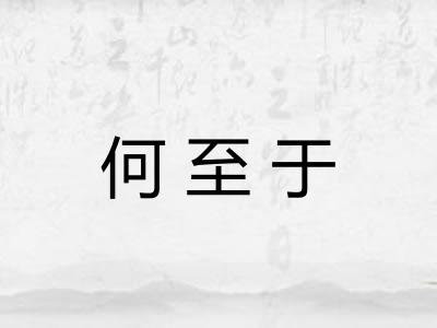 何至于 何至于