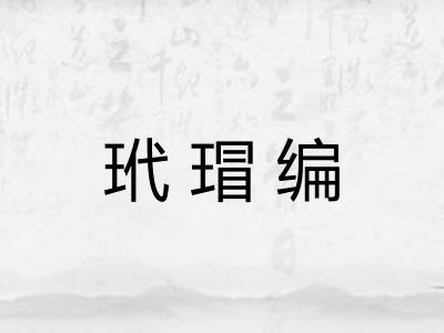 玳瑁编 玳瑁编