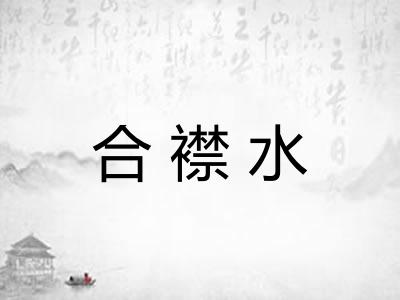 合襟水 合襟水