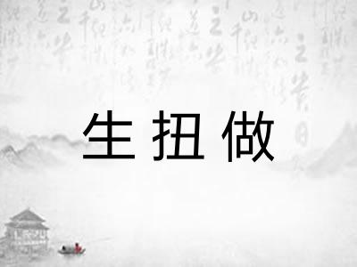 生扭做 生扭做