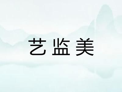 艺监美 艺监美