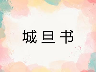 城旦书 城旦书