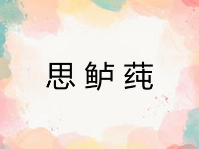 思鲈莼 思鲈莼
