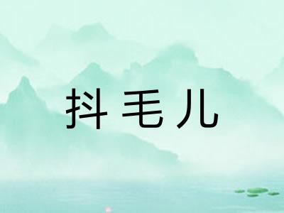 抖毛儿 抖毛儿