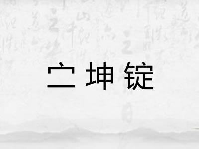 㝉坤锭