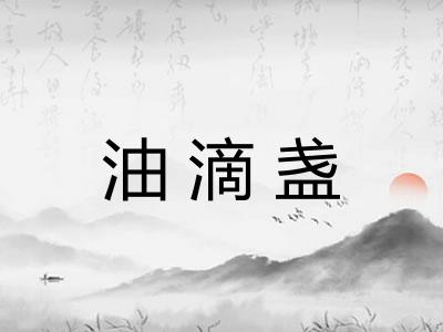 油滴盏 油滴盏