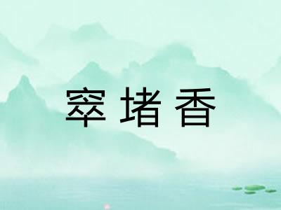 窣堵香 窣堵香