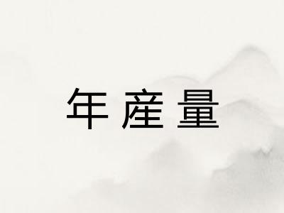 年産量 年産量