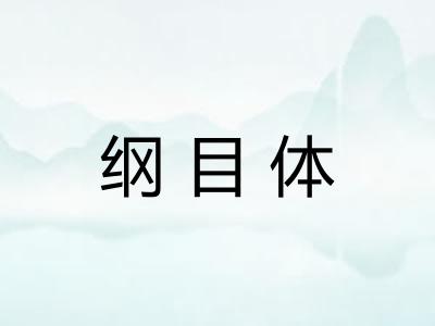 纲目体