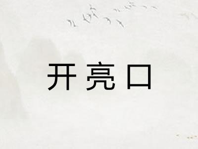 开亮口 开亮口