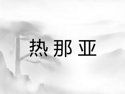 热那亚 热那亚