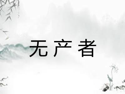 无产者 无产者