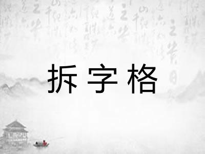 拆字格 拆字格