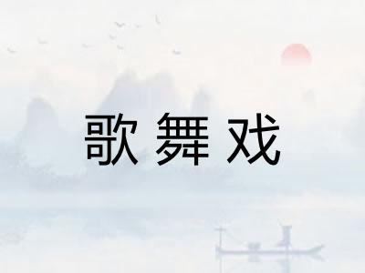 歌舞戏 歌舞戏