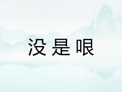没是哏 没是哏