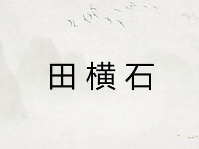 田横石 田横石