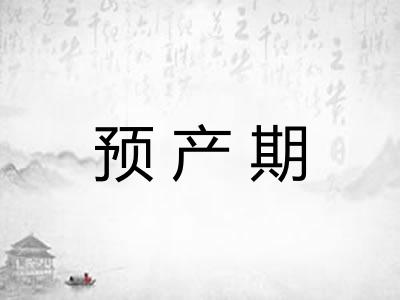 预产期 预产期