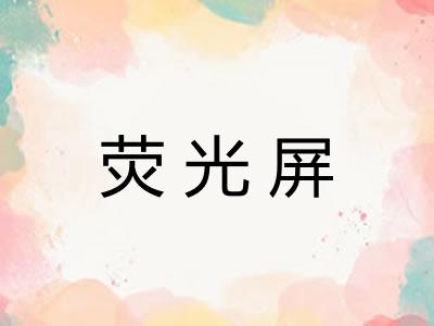 荧光屏 荧光屏