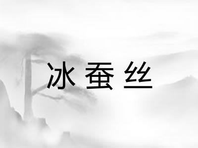 冰蚕丝 冰蚕丝
