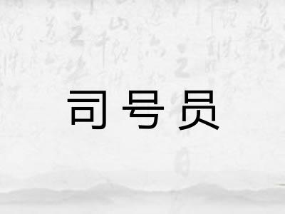 司号员 司号员