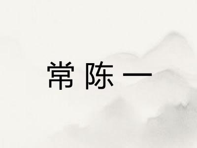 常陈一 常陈一