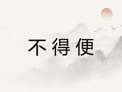不得便