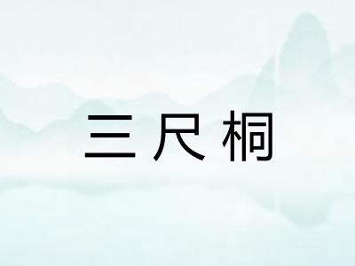 三尺桐 三尺桐