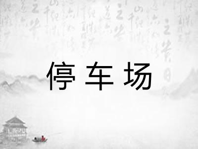 停车场