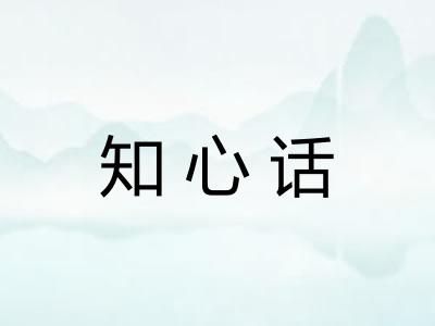 知心话
