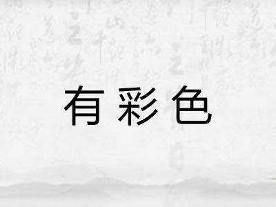 有彩色 有彩色