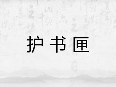 护书匣