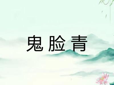 鬼脸青