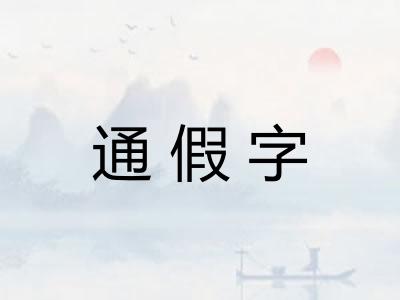 通假字