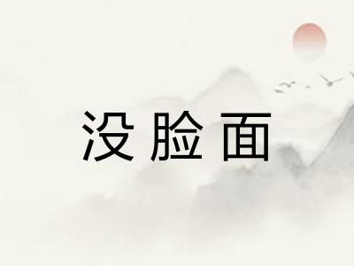 没脸面