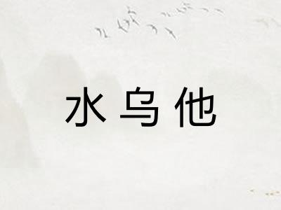 水乌他 水乌他