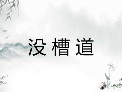 没槽道 没槽道